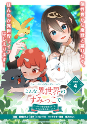 【期間限定　無料お試し版】こんな異世界のすみっこで　ちっちゃな使役魔獣とすごす、ほのぼの魔法使いライフ 連載版：4