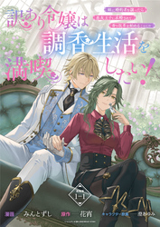 【期間限定　無料お試し版】訳あり令嬢は調香生活を満喫したい！～妹に婚約者を譲ったら悪友王子に求婚されて、香り改革を始めることに！？～ 連載版