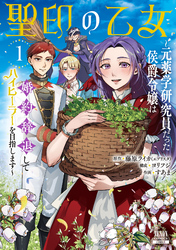 【期間限定　試し読み増量版】聖印の乙女～元薬学研究員だった侯爵令嬢は婚約辞退してハイヒーラーを目指します～