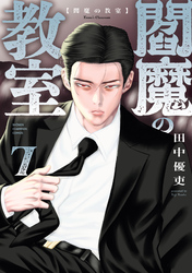 閻魔の教室　7