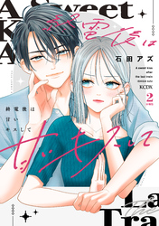 終電後は甘いキスして　分冊版（２）