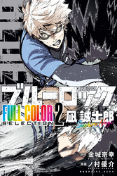 ブルーロック FULL CОLОR SELECTIОN(2) 凪 誠士郎