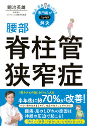 悩み・不安・困った！を専門医がスッキリ解決　腰部脊柱管狭窄症