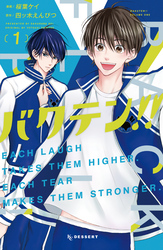 【期間限定　試し読み増量版】バクテン！！