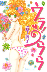 【期間限定　試し読み増量版】ウラ！うらら
