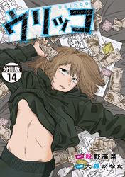 ウリッコ　分冊版（１４）
