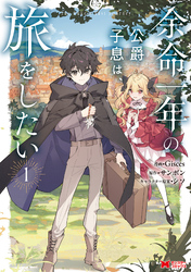 【期間限定　試し読み増量版】余命一年の公爵子息は、旅をしたい（コミック）
