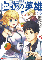 【期間限定　無料お試し版】白衣の英雄（コミック）