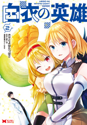 【期間限定　無料お試し版】白衣の英雄（コミック） 2