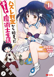 【期間限定　無料お試し版】ハズレ判定から始まったチート魔術士生活（コミック） 分冊版