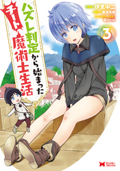 【期間限定　無料お試し版】ハズレ判定から始まったチート魔術士生活（コミック） 3