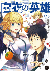 【期間限定　無料お試し版】白衣の英雄（コミック） 分冊版