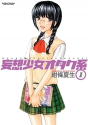 【期間限定　無料お試し版】妄想少女オタク系