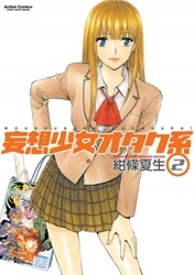 【期間限定　無料お試し版】妄想少女オタク系　2巻