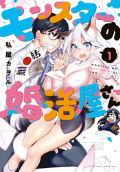 【期間限定　無料お試し版】モンスターの婚活屋さん