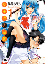 【期間限定　無料お試し版】女王様の絵師