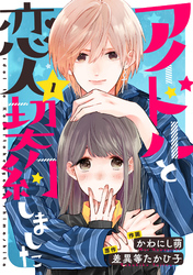 【期間限定　無料お試し版】アイドルと恋人契約しました