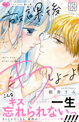 【期間限定　無料お試し版】放課後キスしよーよ　プチデザ