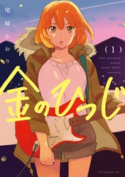 【期間限定　試し読み増量版】金のひつじ