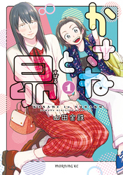 【期間限定　試し読み増量版】かさねと昴