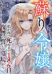 蘇り令嬢 ~私が再び死ぬまで186日、復讐の誓いは墓場から~