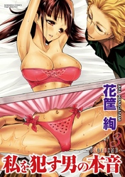 私を犯す男の本音～ＯＴＯＣＯＳＭＥ～　3巻