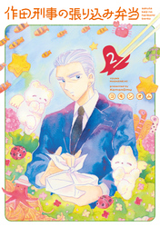 作田刑事の張り込み弁当（２）