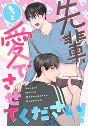 先輩、もっと愛でさせてください！(25)