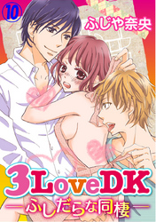 3LoveDK-ふしだらな同棲- 10巻