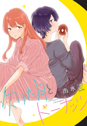 【期間限定　無料お試し版】欠けた月とドーナッツ　連載版
