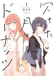 【期間限定　無料お試し版】欠けた月とドーナッツ