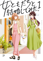 【期間限定　無料お試し版】女ともだちと結婚してみた。