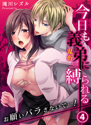 今日も義弟（鬼畜）に縛られる－お願いバラさないで…！４