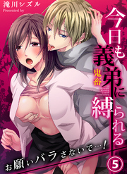 今日も義弟（鬼畜）に縛られる－お願いバラさないで…！５