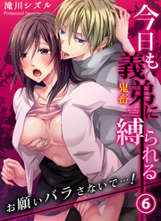 今日も義弟（鬼畜）に縛られる－お願いバラさないで…！６