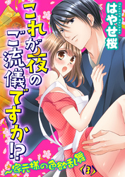 これが夜のご流儀ですか！？～家元様の色欲乱舞(3)