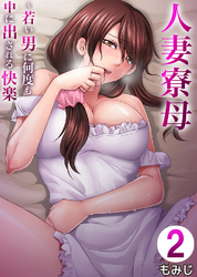 人妻寮母～若い男に何度も中に出される快楽　2