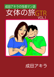 成田アキラの性感マン遊　女体の旅ＧＴＲ