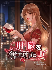 肝臓を奪われた妻【連載版】第6話