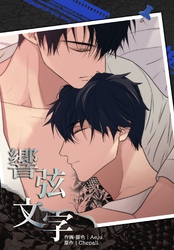 響弦文字［完全版］【連載版】第19話