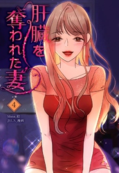 肝臓を奪われた妻（4）