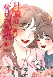 肝臓を奪われた妻（9）