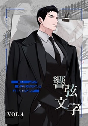 響弦文字［完全版］【特装版】（4）