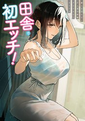 田舎で初エッチ！ 2　誰にも言わないひと夏の経験アンソロジーコミック