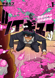 【期間限定　試し読み増量版】ツイキュー～刑事ポチの追嗅事件簿～