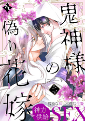 【期間限定　無料お試し版】鬼神様の偽り花嫁 第二話
