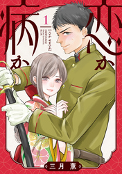 【期間限定　無料お試し版】恋か病か