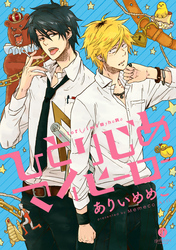 【期間限定　無料お試し版】ひとりじめマイヒーロー