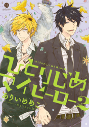 【期間限定　無料お試し版】ひとりじめマイヒーロー: 2