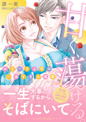 甘く、蕩ける。　エリート上司の一途すぎる溺愛